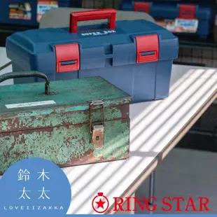 【RingStar】日本雙層耐摔超級工具箱SR-450－共2色(雙層收納箱/手提箱/玩具箱/工具箱)