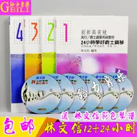 在飛比找露天拍賣優惠-【免運】包郵 林文信24小時學好爵士鋼琴教程教材書籍 4書送