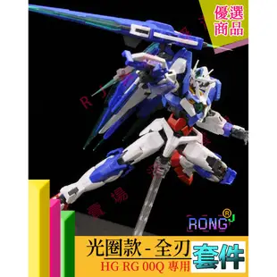 RJ 現貨 鋼彈 模型 EW CG RG HG 1/144 量子 ooq 00Q GN 能天使 光圈 七劍 改套 特典˙