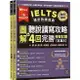 IELTS 雅思致勝寶典：圖解聽說讀寫攻略+ 4回完勝 模擬試題－試題本+解析本+ QR Code線上音檔