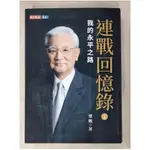 連戰回憶錄(上): 我的永平之路_連戰著【T3／傳記_A9L】書寶二手書