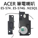 適用【ACER】E5-574 E5-574G N15Q1 筆電喇叭 (請拆機確認) 全新【木子3C】