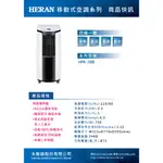 福利品出清!【HERAN 禾聯】HPA-2BB (適用於3-4坪) 移動式空調/移動式冷氣