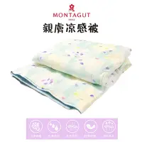 在飛比找Yahoo!奇摩拍賣優惠-【夢特嬌MONTAGUT】 親膚涼感被