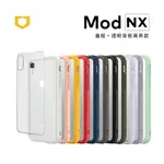 犀牛盾 IPHONE12 13  PRO MAX MINI 全系列  MOD NX 邊框背蓋兩用殼