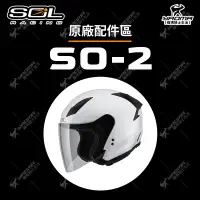 在飛比找蝦皮購物優惠-SOL 安全帽 SO-2 配件區 鏡片 面罩 內襯 兩頰 頤