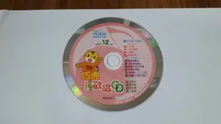 巧虎 小朋友巧連智 幼幼版 小小班適用 巧虎歡唱CD 2014年12月號 CD專輯 二手 C60