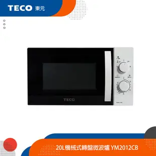 TECO東元 20L機械式轉盤微波爐 YM2012CB