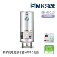 在飛比找momo購物網優惠-【HMK 鴻茂】60加侖 直立落地式 新節能電能熱水器 標準