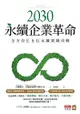 2030永續企業革命：全方位esg永續實戰攻略 - Ebook