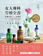 【電子書】女人專科芳療全書(暢銷經典版)：芳療天后GINA告訴你，女人一生必備的精油全配方