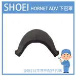 【現貨】日本原廠 SHOEI HORNET ADV 專用 下巴罩 擋風罩 護網