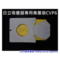 在飛比找蝦皮購物優惠-日立吸塵器專用集塵袋 CVP6 (一包5入裝) 適用CV-4