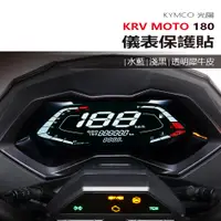 在飛比找蝦皮購物優惠-KYMCO 光陽 KRV moto 180 KRV鏈條版 儀