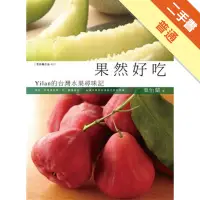在飛比找蝦皮商城優惠-果然好吃：Yilan的台灣水果尋味記[二手書_普通]1131