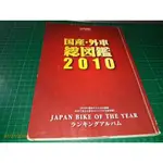 絕版~日版《國產‧外車 總圖鑑 2010》全彩 JAPAN BIKE OF THE YEAR【CS超聖文化讚】