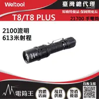 在飛比找momo購物網優惠-【WELTOOL】電筒王 T8 / T8 PLUS(2100