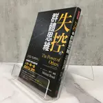 華欣師大店《失控的群體思維》方言文化│麥可‧龐德│心理勵志│9789579094672