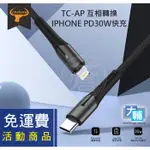 ☆輔大企業☆免運活動商品-智能 7A 快速快充線 / TYPE-C TO LIGHTNING /2公尺(30W) 黑