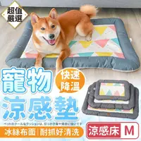 在飛比找momo購物網優惠-【DREAMCATCHER】寵物涼感床 M號(寵物床/寵物涼
