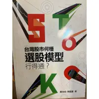 在飛比找蝦皮購物優惠-二手書 台灣股市何種選股模型行得通？ 葉怡成 吳盛富