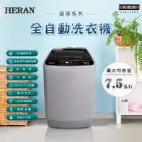 在飛比找Hami市集優惠-HERAN禾聯 7.5KG 全自動洗衣機 HWM-0791