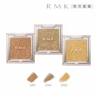 在飛比找PChome24h購物優惠-【RMK】不設限眼影 1.2g(3色任選)