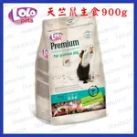 歐洲 波蘭  LOLO | 頂級天竺鼠主食 | 900G | 天竺鼠飼料 | 翔帥寵物生活館