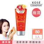 【KOSE Q10活齡】美白護手霜 極潤 80G(修護/潤澤/保濕)