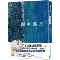 在飛比找樂天市場購物網優惠-蘭嶼郵差：簽收我的愛