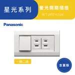 【PANASONIC 國際牌】星光系列 一開二插 含蓋板 WTDFP4366 螢光開關插座