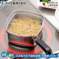 在飛比找momo購物網優惠-【日本下村工業】日本製方形不鏽鋼湯鍋/泡麵鍋(15CM)