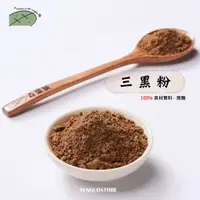 在飛比找蝦皮購物優惠-【森菓舖】三黑養生粉｜黑芝麻粉｜黑豆粉｜何首烏粉｜無糖｜30