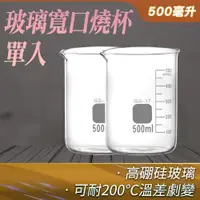 在飛比找ETMall東森購物網優惠-500ml玻璃燒杯 低型燒杯 瓶瓶罐罐 樣本瓶 量杯 玻璃瓶