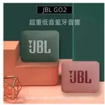 JBL GO 2 可攜式 防水 藍牙喇叭 JBL GO2 防水藍牙喇叭 攜帶型藍牙喇叭 隨身藍牙喇叭 露營喇叭 爬山喇叭