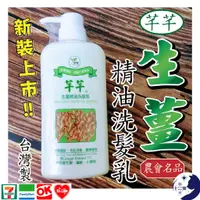 在飛比找蝦皮購物優惠-［台灣製］農會名品★芊芊 生薑 精油 洗髮乳 洗髮精 750