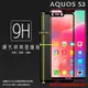 SHARP夏普 滿版玻璃貼 9H 保護貼 AQUOS sense 5G S3 S2 sense4 plus R5G R3