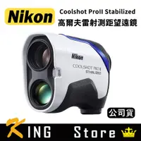 在飛比找蝦皮購物優惠-NIKON 尼康 Coolshot ProII Stabil