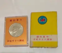 在飛比找Yahoo!奇摩拍賣優惠-「免運費」民國60年中央 造幣廠發行（中華民國建國60年紀念