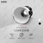 BRIDGELUX晶片 COB極窄邊防眩崁燈 崁孔75MM 簡約時尚8W/10W/12W  LED RCL-19137