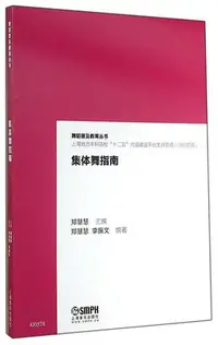 在飛比找Yahoo!奇摩拍賣優惠-集體舞指南 鄭慧慧 編 2014-10 上海音樂