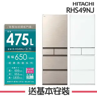 【HITACHI 日立】 475L 1級變頻5門電冰箱 RHS49NJ_(CNX星燦金/SW消光白)