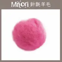 在飛比找樂天市場購物網優惠-義大利托斯卡尼-Maori針氈羊毛DMR206寶貝