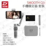 數位小兔【ZHIYUN智雲 SMOOTH Q3 手機穩定器 套裝】防抖 錄影 手持 VLOGO 穩定器 直播 運鏡 三軸