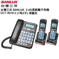 台灣三洋 SANLUX 2.4GHz數位無線電話子母機 DCT-8918-2 (深鐵灰)