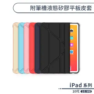 iPad 10代 附筆槽液態矽膠平板皮套(10.9吋) 平板保護套 平板套 保護殼 防摔殼 三段支架