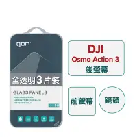在飛比找Yahoo奇摩購物中心優惠-GOR DJI 大疆 Osmo Action 3 9H鋼化玻