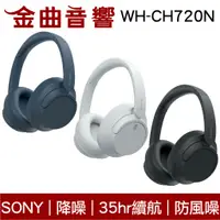 在飛比找蝦皮商城優惠-SONY 索尼 WH-CH720N 降噪 高續航 輕量 無線