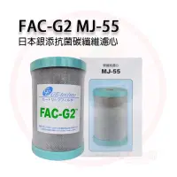 在飛比找蝦皮購物優惠-❤️頻頻小舖❤️ 日本 FAC-G2 MJ-55 碳纖維濾心