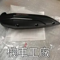 在飛比找蝦皮購物優惠-機車工廠 RAY125 RAY 排氣管護片 排氣管蓋 護片 